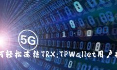 如何轻松冻结TRX：TPWalle