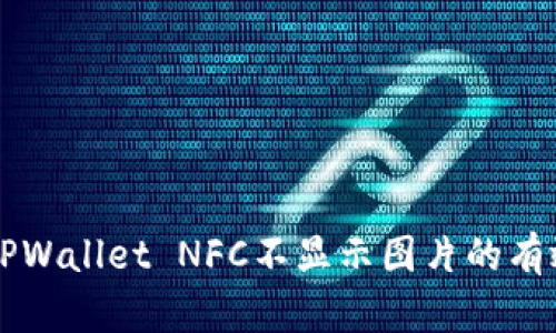 解决TPWallet NFC不显示图片的有效方法