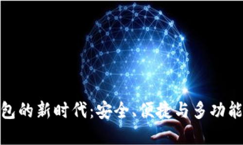 探索数字钱包的新时代：安全、便捷与多功能的完美结合