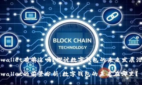 tpwallet有前途吗？探讨数字钱包的未来发展潜力

tpwallet的前景分析：数字钱包的未来在哪里？