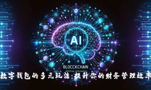 数字钱包的多元玩法：提升你的财务管理效率