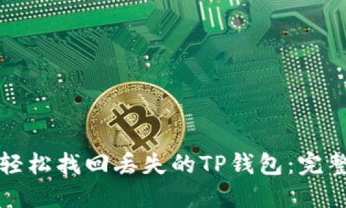 如何轻松找回丢失的TP钱包：完整指南