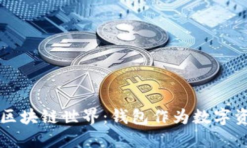 轻松探索区块链世界：钱包作为数字资产的入口