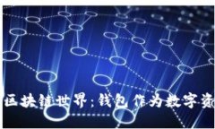 轻松探索区块链世界：钱