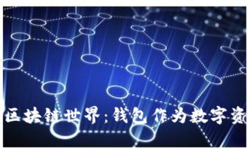 轻松探索区块链世界：钱包作为数字资产的入口