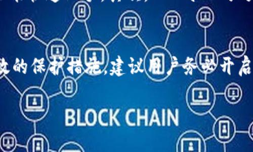 思考一个且的优质  
  如何下载TPWallet苹果Pro版本：实用指南与技巧 / 

相关关键词：  
 guanjianci TPWallet苹果, TPWallet Pro下载, 钱包应用, 数字货币管理 /guanjianci 

---

1. 什么是TPWallet？
TPWallet是一款非常受欢迎的数字货币钱包，它支持多种资产的存储和管理。作为一个高效、安全的钱包应用，TPWallet不仅可以让用户安全地存储各种数字货币，还提供了一系列实用的功能，例如快速交易、资产多样化管理等。TPWallet的Pro版本除了包含基本的钱包功能外，还加入了更多高级的选项，特别适合那些对数字货币市场有深入了解的用户。

2. 为何选择TPWallet的Pro版本？
选择TPWallet的Pro版本，有几个显著的好处。首先，它提供了更丰富的资产管理工具，可以让用户的投资组合更加多样化。此外，Pro版的安全性更高，采用了更先进的加密技术来保护用户的资产安全。更重要的是，TPWallet Pro还可以提供实时的市场动态，帮助用户即时做出投资决策。在快速变化的数字货币市场，这些功能无疑会帮助用户把握机会，减少损失。

3. 如何在苹果设备上下载TPWallet Pro版本？
下载TPWallet应用很简单。如果你是一名苹果用户，可以通过App Store进行下载。首先，打开你的设备上的App Store应用，点击搜索框。在搜索框中输入“TPWallet Pro”并按下回车。找到正确的应用后，点击“获取”按钮，按照提示完成安装。安装完成后，你可以在你的主屏幕上找到TPWallet的图标，点击即可打开应用，开始你的数字货币管理之旅。

4. 下载前需要做什么准备？
在下载TPWallet Pro之前，有几个准备工作是值得注意的。首先，确保你的苹果设备已经更新到最新的iOS版本，旧版本的操作系统可能与应用不兼容。此外，检查设备的存储空间，确保有足够的空间来下载并安装应用。最后，考虑到数字货币的波动性，建议你提前了解一些基础知识，这样使用TPWallet时就能得心应手。

5. TPWallet Pro的用户体验如何？
用户们对TPWallet Pro的体验普遍较好。许多用户表示，界面的设计直观清晰，易于上手。此外，TPWallet的交易速度也很快，用户普遍认为转账、收款的过程非常顺畅。有些用户还提到TPWallet Pro的安全性让他们倍感安心，因为他们可以通过设置多重密码和生物识别来保护自己的资产。

6. 是否有任何使用注意事项？
尽管TPWallet Pro提供了出色的用户体验，但在使用过程中仍需注意几个事项。首先，用户要始终保持对自己私钥的保护，不要轻易分享。此外，建议定期备份你的钱包，以防意外丢失。同时，要时刻关注市场动态，因为数字货币投资具有较高风险，保持谨慎是非常重要的。

7. 常见问答与用户讨论
在使用TPWallet Pro的过程中，许多用户会有一些常见的问题。一些用户会询问该钱包是否支持所有主流的数字货币。实际上，TPWallet Pro支持多种主流数字货币，但在下载前，最好查看一下官方出版的支持资产列表。同时，还有用户关心关于费用的问题，TPWallet Pro在某些交易中可能会收取一定的手续费，这一点需要提前了解。

8. 其他用户的评价与反馈
通过浏览各大社区和论坛，你会发现TPWallet Pro的用户评价多是积极的。在用户讨论区，不少人对TPWallet的界面设计和用户操作感到满意。同时，许多用户也分享了他们成功使用TPWallet Pro进行交易和投资的经历。这些真实的反馈让新用户感到更加信任，不少人表示愿意尝试这个钱包来管理他们的数字资产。

9. 总结
总之，TPWallet的Pro版本为用户提供了一个安全、便捷的数字货币钱包选择，无论你是新手还是老手，它都能满足你的需求。如果你正在寻找一个能够帮助你管理数字资产的工具，强烈建议你尝试下载TPWallet Pro版本，尽享数字货币交易的乐趣！

---

相关问题
h41. TPWallet和其他钱包应用相比，有何优势？/h4
在数字货币钱包市场上，有很多选项可供选择，比如Metamask、Binance Wallet等。但TPWallet在用户体验和安全性方面做得特别出色。首先，TPWallet的界面设计非常友好，使得即便是初学者也能快速上手。其次，TPWallet强大的安全功能让人放心，用户在这款钱包上的每一笔交易都能得到良好的保护。此外，TPWallet还提供了实时的市场数据，帮助用户做出更加明智的投资决策，这一点是其他一些钱包所没有的优势。

h42. 如何确保在使用TPWallet时保护个人隐私？/h4
保护个人隐私是使用任何数字货币钱包时都需关注的重要问题。首先，用户在选择密码时一定要确保其复杂性，最好包含字母、数字及特殊字符。此外，TPWallet自带的两步验证功能是一个非常有效的保护措施，建议用户务必开启这项功能。对于敏感信息，比如私钥，绝不要分享给他人，最好定期备份钱包。最重要的一点是在交易时，要牢记保持警惕，确保自己访问的是官网，防止钓鱼网站的风险。

希望以上信息能帮助你更好地理解TPWallet和如何下载其Pro版本！通过这些细致的介绍，你可以更好地掌握在苹果设备上使用TPWallet的技巧与注意事项，让你的数字货币管理之旅更加顺利！