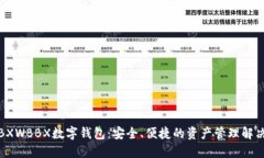 探索BXWBBX数字钱包：安全