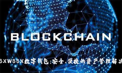 探索BXWBBX数字钱包：安全、便捷的资产管理解决方案