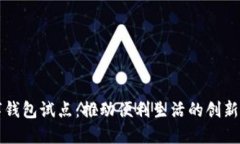 上海数字钱包试点：推动