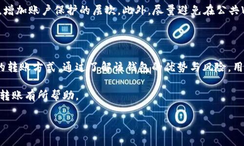 理解TPWallet与口令转账的关系

在数字货币日益普及的今天，能够方便、安全地进行钱包间转账显得尤为重要。TPWallet作为一种聚合型数字资产钱包，已经吸引了相当数量的用户。而其中一个功能就是口令转账，它为用户提供了一种灵活且相对安全的转账方式。然而，最近有用户在询问：TPWallet还能否实现口令转账？

什么是TPWallet？

TPWallet全名为“TP Wallet”，是一款支持多链数字资产管理的钱包应用。它支持以太坊、比特币以及其他多种数字货币的存储、转账和管理，具有界面友好、操作简便的特点。用户可以通过TPWallet方便地查看其资产余额、交易记录，并进行相应的管理动作。 

口令转账的概念是什么？

口令转账是一种特殊的转账方式，当你进行资产转移时，你可以为这笔转账设置一个口令，收款方必须输入正确的口令才能完成转账。这种方式的好处在于，降低了转账过程中的错误风险，尤其是在面对一些非面对面的转账时，口令转账提供了一定的安全保障。

TPWallet是否支持口令转账？

关于TPWallet现在是否还支持口令转账，确实是一个值得讨论的话题。根据最近的信息，TPWallet在用户界面和功能上不断进行更新和升级。部分用户反映，在某些版本中，口令转账的功能可能没有被明显标出或者被暂时禁用。这并不意味着它将永久消失，也提供了一种机会，让用户反馈他们对功能的需求。

如何使用TPWallet进行转账？

尽管TPWallet可能在口令转账功能上遇到了一些波动，但用户仍然可以通过其其他转账功能进行数字资产的转移。用户只需下载并安装TPWallet，注册并完成钱包的连接，即可进行转账操作。以下是一些基本的转账步骤：

ul
    li打开TPWallet，并登录到您的账户。/li
    li选择“转账”选项。/li
    li输入对方的钱包地址和要转账的金额。/li
    li确认转账信息，并进行确认。/li
/ul

在确认转账时，确保您的对方地址无误，因为一旦转账完成，将无法撤回。

使用TPWallet有哪些优势？

TPWallet作为一个多功能的钱包，具有多个优点，吸引了众多用户的关注：

ul
    listrong多链支持：/strongTPWallet支持多种区块链资产的管理，用户无需多个钱包即可管理自己的资产。/li
    listrong界面友好：/strong用户界面设计，即使是新手用户也能轻松上手。/li
    listrong安全性高：/strongTPWallet采用多种安全措施，保护用户资产安全，降低被盗风险。/li
    listrong社区支持：/strongTPWallet有活跃的用户社区，用户可以在这里获取支持和交流。/li
/ul

使用TPWallet时应考虑的风险

尽管TPWallet有许多优点，但用户在使用时也必须谨慎。网络上存在一些潜在的诈骗和多种风险因素，用户需要注意以下几点：

ul
    listrong假冒网站：/strong确保您访问的确实是TPWallet的官方网站，以免上当受骗。/li
    listrong私钥安全：/strong永远不要泄露您的私钥，也不要将其存放在不安全的地方。/li
    listrong及时更新：/strong保持TPWallet应用的更新，确保自己使用的是最新版本，并享受最新的安全补丁。/li
/ul

常见问题解答

在使用TPWallet和数字货币期间，用户可能会遇到一些常见的问题。下面我们将一一解答。

h41. 如果TPWallet不支持口令转账，我该选择什么样的转账方式？/h4

如果TPWallet当前不支持口令转账，用户可以考虑使用传统的转账方式，确保在转账时仔细核对地址和金额。同时，选择信任的朋友进行转账，或是小额多次转账，降低潜在风险。在此过程中，保持与收款人沟通，确保安全转账。

h42. 如何保护我的TPWallet？/h4

保护您的TPWallet不仅仅是为了账户安全，更是保护您的资产安全。首先，选择复杂的密码，并定期更新。其次，启用双重验证（2FA），增加账户保护的层次。此外，尽量避免在公共Wi-Fi上进行资金交易，以免数据泄露。最后，定期备份您的钱包和重要信息。

总结

TPWallet作为一款功能强大且用户友好的数字资产钱包，虽然口令转账功能在使用时可能遇到波动，但仍然提供了多种安全稳定的转账方式。通过了解该钱包的优势与风险，用户可以更安全、便捷地进行数字资产管理。同时，在使用过程中务必了解当前的功能状态，确保资产的安全与流动性。

无论如何，选择合适的钱包和安全的转账方式，才是确保数字资产安全的根本之道。希望以上信息能对你使用TPWallet和理解口令转账有所帮助。

TPWallet支持口令转账吗？分析与使用指南