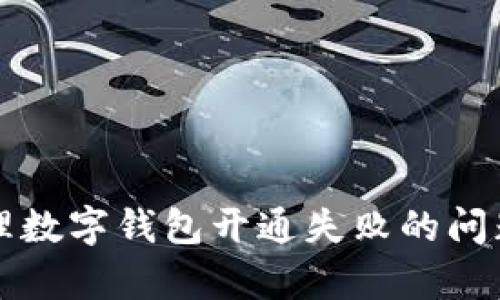 如何有效处理数字钱包开通失败的问题及解决方法