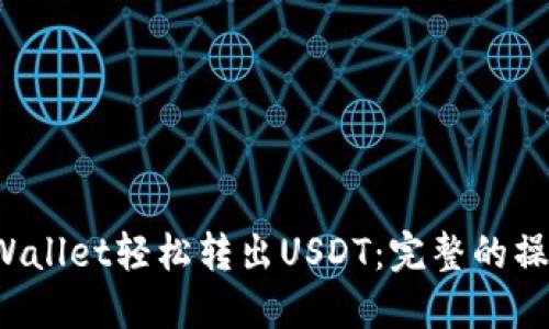 如何通过TP Wallet轻松转出USDT：完整的操作指南与技巧