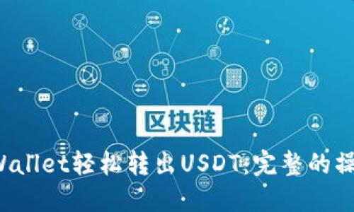 如何通过TP Wallet轻松转出USDT：完整的操作指南与技巧