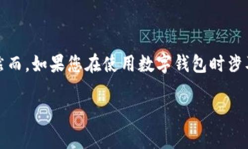 在探讨“TP Wallet”是否犯法的问题之前，我们需要首先了解“TP Wallet”的基本概念以及它的使用背景。TP Wallet是一种数字钱包，主要用于存储和管理加密货币、数字资产等。随着区块链技术的发展，这类钱包的使用越来越广泛。然而，关于数字货币和数字钱包的合法性问题，往往因地区、法律法规和使用方式的不同而有所差异。

什么是TP Wallet？
TP Wallet作为一种数字钱包，允许用户安全地存储、发送和接收加密货币。与传统的钱包不同，TP Wallet不仅仅是存储资产的工具，其背后还蕴含了区块链技术，提供更高的安全性和透明度。用户通过私钥控制自己的资产，使得交易直接在区块链网络上进行，无需第三方的干预。

TP Wallet的优势
TP Wallet的使用有许多独特的优势，比如：
ul
    listrong安全性：/strong使用加密技术，确保用户资产不被盗取。/li
    listrong便捷性：/strong无论何时何地，都可以通过手机或电脑便捷地管理数字资产。/li
    listrong高效性：/strong交易过程快速，通常比传统银行转账迅速得多。/li
    listrong隐私性：/strong相较于传统金融机构，TP Wallet用户的信息更为隐私。/li
/ul

TP Wallet的法律地位
无论是在中国、美国，还是在其他国家，TP Wallet的使用法律地位都可能有所不同。一般来说，数字钱包本身并不犯法，但其使用方式、所涉及的加密货币是否合规等都会影响其法律风险。
例如，在一些国家，加密货币被视为合法的交易手段，且相应的数字钱包也得到了法律保护；而在某些地区，加密货币的交易受到严格限制，甚至被禁止。在这方面，用户需要了解所在地的相关法律法规，以避免违法。

TP Wallet的合规使用
为了合法使用TP Wallet，用户需要注意以下几点：
ul
    listrong了解当地法律：/strong在使用数字钱包之前，用户必须先熟悉所在国家或地区的法律法规，避免因无知而触犯法律。/li
    listrong选择合规的加密货币：/strong并非所有加密货币都是合法的，用户应当确保自己所持有的数字资产是符合当地法规的。/li
    listrong记录交易信息：/strong保持清晰的交易记录，确保在法律需要时能够提供相关证明。/li
    listrong小心诈骗：/strong网络上存在许多虚假的投资项目，用户应该提高警惕，避免上当受骗。/li
/ul

针对TP Wallet的法律质疑
近年来，关于TP Wallet及其他数字钱包的法律质疑屡屡出现，其主要集中在以下几个方面：
ul
    listrong洗钱风险：/strong由于数字货币的匿名性，部分用户可能会利用TP Wallet进行洗钱等违法活动。/li
    listrong征税问题：/strong在一些国家，政府尚未明确数字货币的税务政策，可能会引发税务纠纷。/li
    listrong投资风险：/strong由于数字货币的价格波动较大，部分用户可能会因此遭受巨大经济损失，而这在某些地区可能涉及到投资欺诈的问题。/li
/ul

总结TP Wallet是否合法
总的来说，TP Wallet的合法性很大程度上依赖于用户的行为和所在地区的相关法律。合理、合法地使用TP Wallet，可以让用户在享受数字资产便利的同时，规避法律风险。而用户在使用过程中，需保持警惕，提高对数字资产管理的认知，确保一切行为都是合规的。

相关问题探讨
在探讨TP Wallet的合法性时，不禁会引发一些相关的问题。以下是两个常见的疑问：

1. 使用TP Wallet进行数字货币交易是否安全？
对于很多人来说，安全性是使用数字钱包时最担心的一个问题。TP Wallet虽然采用了多种安全技术，如加密通信、双重认证等，但用户在使用时仍需注意以下几点：
ul
    listrong选择强密码：/strong强密码是保护数字资产安全的第一步，确保没有其他人能轻易猜到或破解。/li
    listrong定期备份钱包：/strong定期备份是为了以防万一，确保在设备丢失或损坏时仍能找回资产。/li
    listrong警惕网络诈骗：/strong时刻保持警惕，避免在不熟悉或不安全的网站上输入个人信息或资产。/li
/ul

2. TP Wallet的使用会影响我的信用记录吗？
使用TP Wallet本身并不会直接影响个人的信用记录。传统信用记录主要来自银行和信用卡公司的交易，而数字钱包的交易通常是匿名的，无法直接与个人的信用报告关联。然而，如果您在使用数字钱包时涉及到违约、欺诈等行为，可能会导致法律诉讼，从而间接影响信用记录。因此，用户在使用TP Wallet时，应始终注意保持诚信，并遵守法律法规，以确保自身的信用记录不受影响。

虽然TP Wallet和其他数字钱包能够为用户提供便利，但在使用的过程中也要保持警惕，确保自己的操作合规，才能更好地享受到数字资产的优势。