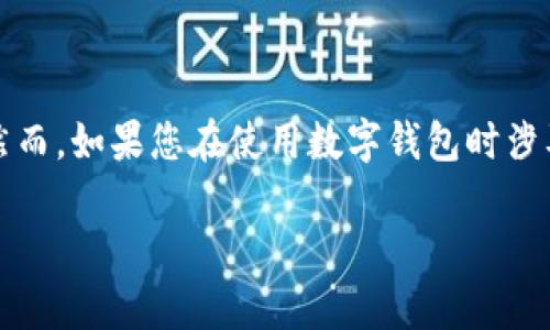 在探讨“TP Wallet”是否犯法的问题之前，我们需要首先了解“TP Wallet”的基本概念以及它的使用背景。TP Wallet是一种数字钱包，主要用于存储和管理加密货币、数字资产等。随着区块链技术的发展，这类钱包的使用越来越广泛。然而，关于数字货币和数字钱包的合法性问题，往往因地区、法律法规和使用方式的不同而有所差异。

什么是TP Wallet？
TP Wallet作为一种数字钱包，允许用户安全地存储、发送和接收加密货币。与传统的钱包不同，TP Wallet不仅仅是存储资产的工具，其背后还蕴含了区块链技术，提供更高的安全性和透明度。用户通过私钥控制自己的资产，使得交易直接在区块链网络上进行，无需第三方的干预。

TP Wallet的优势
TP Wallet的使用有许多独特的优势，比如：
ul
    listrong安全性：/strong使用加密技术，确保用户资产不被盗取。/li
    listrong便捷性：/strong无论何时何地，都可以通过手机或电脑便捷地管理数字资产。/li
    listrong高效性：/strong交易过程快速，通常比传统银行转账迅速得多。/li
    listrong隐私性：/strong相较于传统金融机构，TP Wallet用户的信息更为隐私。/li
/ul

TP Wallet的法律地位
无论是在中国、美国，还是在其他国家，TP Wallet的使用法律地位都可能有所不同。一般来说，数字钱包本身并不犯法，但其使用方式、所涉及的加密货币是否合规等都会影响其法律风险。
例如，在一些国家，加密货币被视为合法的交易手段，且相应的数字钱包也得到了法律保护；而在某些地区，加密货币的交易受到严格限制，甚至被禁止。在这方面，用户需要了解所在地的相关法律法规，以避免违法。

TP Wallet的合规使用
为了合法使用TP Wallet，用户需要注意以下几点：
ul
    listrong了解当地法律：/strong在使用数字钱包之前，用户必须先熟悉所在国家或地区的法律法规，避免因无知而触犯法律。/li
    listrong选择合规的加密货币：/strong并非所有加密货币都是合法的，用户应当确保自己所持有的数字资产是符合当地法规的。/li
    listrong记录交易信息：/strong保持清晰的交易记录，确保在法律需要时能够提供相关证明。/li
    listrong小心诈骗：/strong网络上存在许多虚假的投资项目，用户应该提高警惕，避免上当受骗。/li
/ul

针对TP Wallet的法律质疑
近年来，关于TP Wallet及其他数字钱包的法律质疑屡屡出现，其主要集中在以下几个方面：
ul
    listrong洗钱风险：/strong由于数字货币的匿名性，部分用户可能会利用TP Wallet进行洗钱等违法活动。/li
    listrong征税问题：/strong在一些国家，政府尚未明确数字货币的税务政策，可能会引发税务纠纷。/li
    listrong投资风险：/strong由于数字货币的价格波动较大，部分用户可能会因此遭受巨大经济损失，而这在某些地区可能涉及到投资欺诈的问题。/li
/ul

总结TP Wallet是否合法
总的来说，TP Wallet的合法性很大程度上依赖于用户的行为和所在地区的相关法律。合理、合法地使用TP Wallet，可以让用户在享受数字资产便利的同时，规避法律风险。而用户在使用过程中，需保持警惕，提高对数字资产管理的认知，确保一切行为都是合规的。

相关问题探讨
在探讨TP Wallet的合法性时，不禁会引发一些相关的问题。以下是两个常见的疑问：

1. 使用TP Wallet进行数字货币交易是否安全？
对于很多人来说，安全性是使用数字钱包时最担心的一个问题。TP Wallet虽然采用了多种安全技术，如加密通信、双重认证等，但用户在使用时仍需注意以下几点：
ul
    listrong选择强密码：/strong强密码是保护数字资产安全的第一步，确保没有其他人能轻易猜到或破解。/li
    listrong定期备份钱包：/strong定期备份是为了以防万一，确保在设备丢失或损坏时仍能找回资产。/li
    listrong警惕网络诈骗：/strong时刻保持警惕，避免在不熟悉或不安全的网站上输入个人信息或资产。/li
/ul

2. TP Wallet的使用会影响我的信用记录吗？
使用TP Wallet本身并不会直接影响个人的信用记录。传统信用记录主要来自银行和信用卡公司的交易，而数字钱包的交易通常是匿名的，无法直接与个人的信用报告关联。然而，如果您在使用数字钱包时涉及到违约、欺诈等行为，可能会导致法律诉讼，从而间接影响信用记录。因此，用户在使用TP Wallet时，应始终注意保持诚信，并遵守法律法规，以确保自身的信用记录不受影响。

虽然TP Wallet和其他数字钱包能够为用户提供便利，但在使用的过程中也要保持警惕，确保自己的操作合规，才能更好地享受到数字资产的优势。
