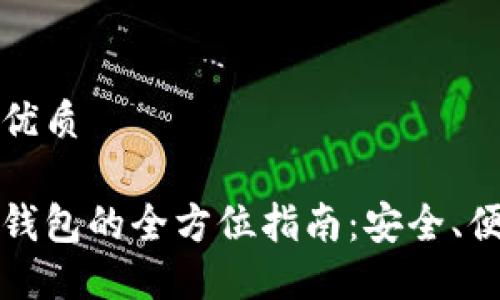 思考一个且的优质

区块链交易所钱包的全方位指南：安全、便捷和最佳选择