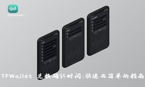 TPWallet 兑换确认时间：快速而简单的指南