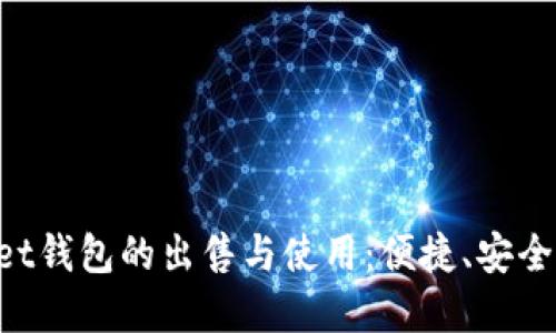 全面了解TokenPocket钱包的出售与使用：便捷、安全的数字资产管理工具