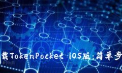 如何轻松下载TokenPocket i