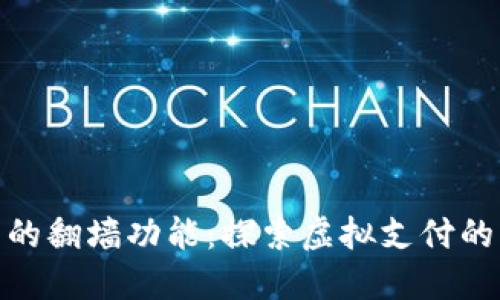 数字钱包的翻墙功能：探索虚拟支付的自由之路