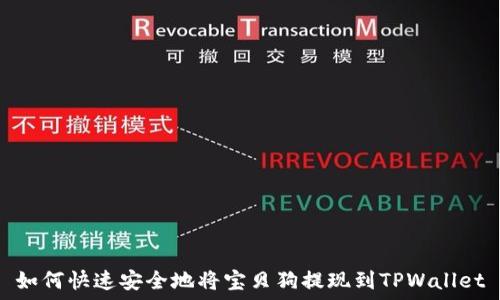   
如何快速安全地将宝贝狗提现到TPWallet