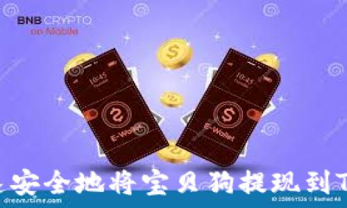   
如何快速安全地将宝贝狗提现到TPWallet