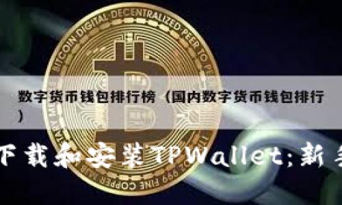 如何轻松下载和安装TPWallet：新手友好指南