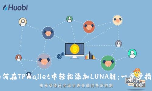 如何在TPWallet中轻松添加LUNA链：一步步指南