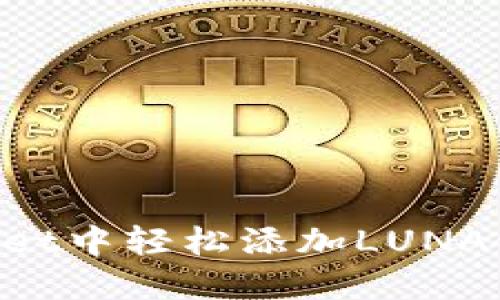 如何在TPWallet中轻松添加LUNA链：一步步指南