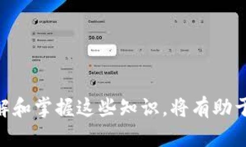   TP Wallet 助记词的安全存储与查找指南 / 

 guanjianci TP Wallet, 助记词, 安全存储, 区块链 /guanjianci 

什么是TP Wallet的助记词？
TP Wallet是一款支持多种数字资产的安全钱包，而助记词则是使用这种钱包时非常重要的一部分。助记词通常由12或者24个简单的单词组成，用户在创建或恢复钱包时，会生成这些单词。它们的主要作用是帮助用户记住自己的私钥和钱包地址。理解助记词不仅能够帮助用户安全地使用TP Wallet，还能避免不必要的损失，因此我们有必要对此进行深入探讨。

助记词在哪里找到？
找到TP Wallet的助记词通常是在创建钱包时的过程。用户在首次设定TP Wallet时，会被要求生成助记词并将其妥善保存。这段时间非常重要，因为一旦错过，助记词就会永远丢失，导致用户无法访问自己的资产。
通常，在创建钱包时，软件会清晰地提示用户将助记词写下来并存放在安全的地方。这样做是为了确保用户在设备丢失或钱包被删除时，仍然能够凭借助记词来恢复自己的钱包。如果用户在初次设置时没有保留助记词，可能需要通过TP Wallet的客服寻求帮助，虽然一般情况下，助记词是无法恢复的，因此建议在设置时务必认真对待。

如何安全存储助记词？
将助记词安全存储是保护数字资产的第一步。以下是一些实用的方法：
ul
    li纸质备份：将助记词打印或手写在纸上，存放在安全的地方，比如保险箱或银行保险箱。纸质备份不受电子设备损坏的影响。/li
    li使用加密工具：可以利用加密软件保存助记词，这样即使文件被黑客攻击，普通人也无法轻易读取。/li
    li多人备份：对于资产较大的用户，考虑将助记词分成几部分，分别存放在不同的地方，必要时汇总使用。/li
/ul

常见的助记词误区
在使用TP Wallet的过程中，有些用户对于助记词的认知存在误区，以下是一些常见的误区：
ul
    li助记词不重要：有些人认为，助记词只是一串单词，没有实际意义，这种看法是非常错误的。助记词就是你数字资产的“钥匙”，丢失可能导致资产无法找回。/li
    li助记词可以随意共享：助记词属于私密信息，绝对不能分享给他人，否则你可能会失去自身的资产。/li
    li电子存储就足够安全：虽然电子存储可以方便访问，但它也伴随着黑客攻击的风险，尤其要避免将助记词存储在网络云盘中。/li
/ul

若遗失了助记词该怎么办？
这个问题有点棘手。遗失助记词后，恢复钱包几乎是不可能的。这是因为区块链的去中心化特性使得没有任何中央实体可以帮助恢复数据。此时用户需要仔细检查以下几点：
ul
    li查看是否有备份：有无纸质备份或者其他安全存储的副本。/li
    li使用设备恢复：如果助记词是存储在某个应用或设备中的，可以尝试用该设备进行恢复。/li
/ul
总的来说，如果确实无法找回助记词，用户将无法再次访问他们的数字资产，因此，生成和存储助记词时的细心是至关重要的。

助记词与安全性的关系
当我们谈及TP Wallet的助记词时，安全性是一个绕不开的话题。如何理解助记词与安全性的关系呢？以下几点可以帮助我们更好地理解：
ul
    li钱包的安全程度：助记词的安全性直接关系到整个钱包的安全。如果助记词丢失或者被泄露，钱包和其中的资产也就不再安全。/li
    li多重身份验证：许多高级的钱包服务会提供多重身份验证，即便用户的助记词被泄露，黑客仍需通过其他验证措施才能访问资产。/li
    li教育与意识：用户的安全意识也影响助记词的安全，定期进行安全教育和采用最佳做法可以降低被攻击的风险。/li
/ul

总结
通过对TP Wallet助记词的安全存储与查找的深入分析，我们认识到，助记词不仅是访问数字资产的关键，也是保护资产的第一道防线。我们应该在创建钱包的同时，充分重视助记词的存储与管理，以确保在未来不会因为疏忽而造成资产的损失。

相关问题一：TP Wallet的使用过程中，如何避免常见的安全风险？
为了避免TP Wallet使用中的常见安全风险，用户可以采取如下措施：
ul
    li保持软件更新：定期更新TP Wallet，确保使用最新版本，降低安全漏洞的风险。/li
    li使用强密码：为钱包设置一个强密码，并定期更换。/li
    li定期检查交易记录：保持对自己资产的关注，定期检查账户活动，及时发现异常。/li
/ul

相关问题二：如果我想转移我的TP Wallet资产，该如何操作？
从TP Wallet转移资产步骤如下：
ul
    li打开TP Wallet，并登录你的账户。/li
    li选择要转移的数字资产，并输入接收方的钱包地址。/li
    li确认交易信息，确保地址和金额正确后，输入密码确认交易。/li
    li等待网络确认，通常会在几分钟到几小时内完成，完成后你可以在接收方的钱包中查看资产。/li
/ul

最终，随着对数字货币认识的逐渐深入，TP Wallet作为一款安全、实用的数字钱包，值得广大用户关注和使用。无论是助记词的生成与管理，还是资产的转移与安全，了解和掌握这些知识，将有助于提升用户的整体体验，确保他们在数字货币的世界中安全无忧。