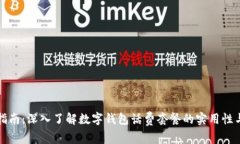 新手指南：深入了解数字钱包话费套餐的实用性