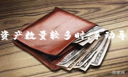 批量导入TP Wallet的全方位指南

在数字货币越来越流行的今天，许多用户开始关注如何高效地管理他们的数字资产。TP Wallet因其简便、安全的特点，吸引了大量用户。但是，当你的数字资产数量较多时，手动导入显得有些繁琐。这时候，批量导入TP Wallet成为了许多用户的需求。那么，如何才能顺利进行批量导入呢？本文将为你提供一个详细且易于理解的指南。

批量导入TP Wallet的简单步骤，一步到位管理你的数字资产