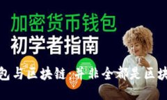 钱包与区块链：并非全都