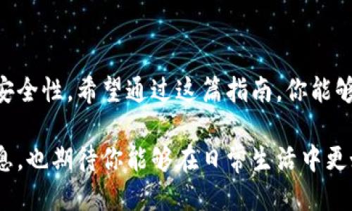   手机下载安装TPWallet的详细指南 / 

 guanjianci TPWallet, 数字钱包, 手机下载, 加密货币 /guanjianci 

引言
在当今数字货币飞速发展的时代，越来越多的人开始关注并使用加密货币钱包。TPWallet作为一种相对新兴的数字钱包，以其简单的界面和强大的功能赢得了用户的青睐。本指南将为你提供详细的步骤，帮助你在手机上顺利下载并安装TPWallet。同时，我们还将探讨这一钱包的特点以及如何安全有效地使用它。

什么是TPWallet？
TPWallet是一个多功能数字货币钱包，用户可以用它安全地存储、交易和管理各类加密货币。与其他钱包不同，TPWallet注重用户体验，其简洁直观的设计让即使是初学者也能轻松上手。此外，TPWallet支持多种主流数字资产，用户可以在一个平台上管理不同的加密货币，这大大提升了使用的便利性。

TPWallet的主要功能
在下载TPWallet之前，了解其主要功能会让你更好地利用这个工具。
ul
    listrong资产管理：/strong用户可以轻松添加、删除和查看自己的数字资产。/li
    listrong安全性：/strongTPWallet采用多种安全措施，包括私钥加密和多重身份验证，保障用户的资金安全。/li
    listrong实时汇率：/strong提供实时的市场价格，帮助用户在合适的时机进行交易。/li
    listrong便捷交易：/strong无论是买入、卖出还是转账，用户都可以通过简单的操作完成。/li
/ul

如何在手机上下载TPWallet
接下来，我们将提供详细的下载步骤。无论你是安卓用户还是iOS用户，都能轻松跟随以下步骤完成安装。

h4安卓用户下载步骤/h4
ol
    listrong打开应用商店：/strong在你的安卓手机上，找到“Google Play商店”图标并点击打开。/li
    listrong搜索TPWallet：/strong在搜索框中输入“TPWallet”，点击搜索。/li
    listrong选择应用：/strong在搜索结果中找到TPWallet应用，点击进入其详情页。/li
    listrong下载安装：/strong点击“安装”按钮，下载并自动安装应用到你的手机上。/li
    listrong打开应用：/strong安装完成后，在手机桌面找到TPWallet图标，点击进入该应用。/li
/ol

h4iOS用户下载步骤/h4
ol
    listrong打开App Store：/strong在你的iPhone上，找到“App Store”图标并点击打开。/li
    listrong搜索TPWallet：/strong在搜索栏中输入“TPWallet”，点击搜索。/li
    listrong选择应用：/strong在搜索结果中找到TPWallet，点击进入详情页。/li
    listrong下载安装：/strong点击“获取”按钮，如果需要，验证你的Apple ID或使用Face ID进行下载。/li
    listrong打开应用：/strong下载完成后，在手机桌面找到TPWallet图标，点击打开。/li
/ol

如何安全使用TPWallet
下载TPWallet后，安全使用是每个用户必须重视的问题。以下是一些安全使用TPWallet的建议：
ul
    listrong设置强密码：/strong为你的TPWallet账户设置一个复杂的密码，并定期更换，以防止他人未经允许访问。/li
    listrong启用双重认证：/strong开启双重身份验证，添加额外的安全层，确保即使密码被盗，资金也无法被轻易转移。/li
    listrong定期备份私钥：/strong定期备份你的私钥，并将其储存在安全的位置，避免因手机丢失而导致资产无法恢复。/li
    listrong白名单地址：/strong在转账前，将常用的转账地址添加到白名单中，避免误转。/li
/ul

常见问题
在使用TPWallet时，不可避免地会遇到一些问题。接下来，我们将解答两个常见问题，帮助你更好地理解和使用TPWallet。

h4问题一：TPWallet是否支持所有的加密货币？/h4
TPWallet虽然支持多种主流的数字货币，但并不意味着支持所有的加密货币。在选择使用TPWallet之前，建议你访问其官方网页或应用内查看支持的币种列表。如果你需要使用的特定币种没有在支持列表中，你可能需要寻找其他钱包进行管理。

h4问题二：如果我忘记了TPWallet的密码，该怎么办？/h4
忘记密码总是让人感到头疼，但TPWallet提供了多种找回密码的方法。如果你开启了邮箱或手机的绑定，你可以通过“找回密码”选项将重置链接发送到你的注册邮箱或手机上。根据指引完成密码重置即可安全恢复账户访问。不过，切忌使用过于简单的密码，确保账户的长期安全。

总结
TPWallet作为一款便捷、安全的数字货币钱包，让用户能够高效地管理自己的加密资产。从下载到使用，每一个步骤都旨在提升用户体验与安全性。希望通过这篇指南，你能够轻松掌握TPWallet的使用技巧，安全管理自己的加密货币资产。在数字货币的浪潮中，祝愿你能够顺利扬帆起航！

在写这篇指南时，我希望你不仅仅学会了如何下载TPWallet，更深入了解了这一钱包的优点，以及它在加密货币管理中的应用。通过上述信息，也期待你能够在日常生活中更好地运用数字钱包科技，让你的资金管理变得更加高效、安全！