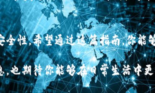   手机下载安装TPWallet的详细指南 / 

 guanjianci TPWallet, 数字钱包, 手机下载, 加密货币 /guanjianci 

引言
在当今数字货币飞速发展的时代，越来越多的人开始关注并使用加密货币钱包。TPWallet作为一种相对新兴的数字钱包，以其简单的界面和强大的功能赢得了用户的青睐。本指南将为你提供详细的步骤，帮助你在手机上顺利下载并安装TPWallet。同时，我们还将探讨这一钱包的特点以及如何安全有效地使用它。

什么是TPWallet？
TPWallet是一个多功能数字货币钱包，用户可以用它安全地存储、交易和管理各类加密货币。与其他钱包不同，TPWallet注重用户体验，其简洁直观的设计让即使是初学者也能轻松上手。此外，TPWallet支持多种主流数字资产，用户可以在一个平台上管理不同的加密货币，这大大提升了使用的便利性。

TPWallet的主要功能
在下载TPWallet之前，了解其主要功能会让你更好地利用这个工具。
ul
    listrong资产管理：/strong用户可以轻松添加、删除和查看自己的数字资产。/li
    listrong安全性：/strongTPWallet采用多种安全措施，包括私钥加密和多重身份验证，保障用户的资金安全。/li
    listrong实时汇率：/strong提供实时的市场价格，帮助用户在合适的时机进行交易。/li
    listrong便捷交易：/strong无论是买入、卖出还是转账，用户都可以通过简单的操作完成。/li
/ul

如何在手机上下载TPWallet
接下来，我们将提供详细的下载步骤。无论你是安卓用户还是iOS用户，都能轻松跟随以下步骤完成安装。

h4安卓用户下载步骤/h4
ol
    listrong打开应用商店：/strong在你的安卓手机上，找到“Google Play商店”图标并点击打开。/li
    listrong搜索TPWallet：/strong在搜索框中输入“TPWallet”，点击搜索。/li
    listrong选择应用：/strong在搜索结果中找到TPWallet应用，点击进入其详情页。/li
    listrong下载安装：/strong点击“安装”按钮，下载并自动安装应用到你的手机上。/li
    listrong打开应用：/strong安装完成后，在手机桌面找到TPWallet图标，点击进入该应用。/li
/ol

h4iOS用户下载步骤/h4
ol
    listrong打开App Store：/strong在你的iPhone上，找到“App Store”图标并点击打开。/li
    listrong搜索TPWallet：/strong在搜索栏中输入“TPWallet”，点击搜索。/li
    listrong选择应用：/strong在搜索结果中找到TPWallet，点击进入详情页。/li
    listrong下载安装：/strong点击“获取”按钮，如果需要，验证你的Apple ID或使用Face ID进行下载。/li
    listrong打开应用：/strong下载完成后，在手机桌面找到TPWallet图标，点击打开。/li
/ol

如何安全使用TPWallet
下载TPWallet后，安全使用是每个用户必须重视的问题。以下是一些安全使用TPWallet的建议：
ul
    listrong设置强密码：/strong为你的TPWallet账户设置一个复杂的密码，并定期更换，以防止他人未经允许访问。/li
    listrong启用双重认证：/strong开启双重身份验证，添加额外的安全层，确保即使密码被盗，资金也无法被轻易转移。/li
    listrong定期备份私钥：/strong定期备份你的私钥，并将其储存在安全的位置，避免因手机丢失而导致资产无法恢复。/li
    listrong白名单地址：/strong在转账前，将常用的转账地址添加到白名单中，避免误转。/li
/ul

常见问题
在使用TPWallet时，不可避免地会遇到一些问题。接下来，我们将解答两个常见问题，帮助你更好地理解和使用TPWallet。

h4问题一：TPWallet是否支持所有的加密货币？/h4
TPWallet虽然支持多种主流的数字货币，但并不意味着支持所有的加密货币。在选择使用TPWallet之前，建议你访问其官方网页或应用内查看支持的币种列表。如果你需要使用的特定币种没有在支持列表中，你可能需要寻找其他钱包进行管理。

h4问题二：如果我忘记了TPWallet的密码，该怎么办？/h4
忘记密码总是让人感到头疼，但TPWallet提供了多种找回密码的方法。如果你开启了邮箱或手机的绑定，你可以通过“找回密码”选项将重置链接发送到你的注册邮箱或手机上。根据指引完成密码重置即可安全恢复账户访问。不过，切忌使用过于简单的密码，确保账户的长期安全。

总结
TPWallet作为一款便捷、安全的数字货币钱包，让用户能够高效地管理自己的加密资产。从下载到使用，每一个步骤都旨在提升用户体验与安全性。希望通过这篇指南，你能够轻松掌握TPWallet的使用技巧，安全管理自己的加密货币资产。在数字货币的浪潮中，祝愿你能够顺利扬帆起航！

在写这篇指南时，我希望你不仅仅学会了如何下载TPWallet，更深入了解了这一钱包的优点，以及它在加密货币管理中的应用。通过上述信息，也期待你能够在日常生活中更好地运用数字钱包科技，让你的资金管理变得更加高效、安全！