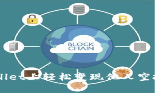 如何在TPWallet上轻松变现他人空投的加密货币