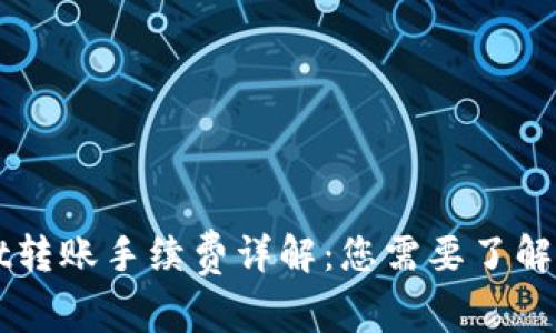 TPWallet转账手续费详解：您需要了解的每一点