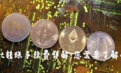 TPWallet转账手续费详解：您