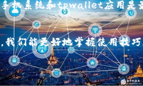 tpwallet的薄饼加载不出来可能会让你感到困惑和沮丧，特别是在你急切想使用这个功能的时候。以下是一些可能导致这个问题的原因，以及解决方案，希望能帮助你顺利解决这个问题。

tpwallet是什么？
首先，了解一下tpwallet。tpwallet是一款多功能的钱包应用，它支持多种数字资产的存储和管理。通过它，你可以轻松管理你的加密货币，也可以参与各种区块链项目。薄饼（PancakeSwap）是一个去中心化交易所，常常在tpwallet中被使用，允许用户进行交易、流动性提供、农耕等操作。

为什么薄饼加载不出来？
很多用户在使用tpwallet的时候，可能会遇到薄饼加载不出来的情况，接下来我们就来看一下常见的原因和解决办法。

h41. 网络连接问题/h4
薄饼的加载需要稳定的网络连接。如果你的网络不稳定，可能会导致加载失败。建议你检查信号强度，或者尝试切换到更稳定的网络。

h42. 应用缓存问题/h4
长时间使用后，应用的缓存可能会影响使用体验。清理应用缓存可以解决这一问题。你可以在设置中找到tpwallet，清理缓存后重新打开应用试试。

h43. 版本过旧/h4
有时候，应用需要更新才能正常运行。检查tpwallet是否有更新，如果有，及时更新到最新版本，以保证最佳的使用体验。

h44. 系统兼容性/h4
如果你的手机系统版本较旧，可能会导致一些功能无法使用。确保你的手机系统是最新的，或者尝试在另一台设备上打开tpwallet。

h45. 服务端故障/h4
有时候，薄饼的服务可能会出现技术故障。这种情况下，你可以等一段时间再尝试加载，或者查看相关社区和论坛，看是否有其他用户遇到类似的问题。

如何解决薄饼加载问题？
在了解了可能的原因后，让我们讨论一些具体的解决方法，以确保你能顺利使用薄饼。以下是一些步骤。

h41. 检查网络连接/h4
尝试在不同的时间段或地点连接网络，看看是否是网络问题导致的。

h42. 清理应用缓存/h4
在设置里找到tpwallet应用，选择清理缓存，对于许多加载问题都有很好的解决效果。

h43. 更新应用/h4
前往应用商店，查看tpwallet是否有新的版本，更新后再试。

h44. 更换设备/h4
如果条件允许，可以尝试在另一台手机上登录tpwallet，查看问题是否依然存在。

h45. 关注社区动态/h4
可以访问tpwallet的官方社区，查看是否其他用户也反馈了相同的问题，及时获取解决方案。

常见的相关问题
在讨论了薄饼加载不出来的问题后，大家可能还会有一些相关的问题，下面我们将具体探讨两个常见的问题。

h4问题一：如何使用tpwallet进行交易？/h4
使用tpwallet进行交易是非常简单的。首先，你需要确保你的钱包中有足够的资金。然后，你可以选择进入薄饼或其他去中心化交易所，开始交易。在交易过程中，你需要设置交易的数量和价格，并确认交易信息是否正确。最后，你可以提交交易请求，等待确认。整个过程的界面非常友好，让你轻松上手。

h4问题二：如何安全地使用tpwallet？/h4
安全性是用户在使用任何数字资产应用时最重要的考虑因素之一。使用tpwallet时，你可以采取以下几项措施来增强安全性：确保你的手机系统和tpwallet应用是最新版本；定期更改你的钱包密码；启用双重验证；不要随意点击不明链接或下载不明来源的文件；定期备份你的私钥或助记词以防丢失。

总结
tpwallet的薄饼加载不出来的问题虽然让人烦恼，但大多数情况下可以通过简单的步骤解决。而且，随着对tpwallet和薄饼的深入了解，我们能更好地掌握使用技巧和保障安全，享受更流畅的数字资产管理体验。如果你有进一步的问题或想法，欢迎分享，让我们一同探索更多可能！

如何解决tpwallet薄饼加载不出来的问题