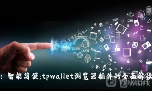 : 智能简便：tpwallet浏览器插件的全面解读