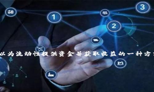 在数字货币领域，TPWallet作为一个多功能的加密钱包提供了许多方便的选项，包括参与资金池的功能。资金池是用户可以为流动性提供资金并获取收益的一种方式。然而，可能有用户在某个时刻希望退出资金池，以下详细介绍了如何实现这一过程，并提供相关解答和常见问题的讨论。

优质

如何轻松退出TPWallet资金池：简单步骤与注意事项