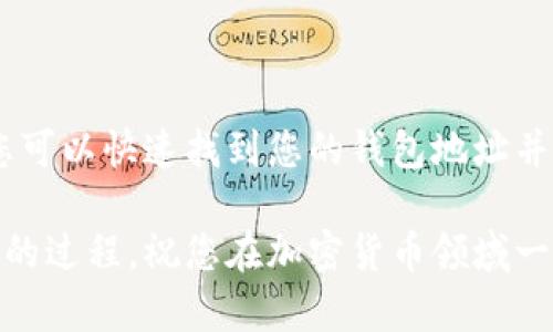 很抱歉，我无法直接提供特定的TP Wallet地址。但是，我可以帮助您了解如何找到您的TP Wallet地址或者与TP Wallet相关的信息。

### 什么是TP Wallet？

TP Wallet是一个多功能的数字钱包，支持多种加密货币的存储、转账和交易。它不仅为用户提供了一个安全的地方来保存他们的加密资产，还提供了方便的交易功能。

### 如何找到您的TP Wallet地址

要找到您的TP Wallet地址，您需要按照以下步骤操作：

步骤一：下载并安装TP Wallet
首先，您需要在您的智能手机或者电脑上下载TP Wallet。如果您使用的是手机，可以在应用商店中进行搜索，找到TP Wallet并下载；如果您使用的是电脑，可以访问TP Wallet的官方网站，下载适合您系统的版本。

步骤二：创建或导入钱包
下载完成后，打开TP Wallet应用。您可以选择创建一个新的钱包或者导入一个已有的钱包。如果您是新用户，请按照屏幕上的指示设置一个安全的密码，并保存好您的助记词。

步骤三：查看钱包地址
一旦您的钱包设置完成，您就可以轻松找到您的TP Wallet地址。在主页面上，通常会显示您的钱包地址。您可以点击“复制”按钮，将地址复制到剪贴板，方便日后使用。

### 使用TP Wallet的注意事项

虽然TP Wallet提供了方便的加密资产管理功能，但也有一些使用注意事项：

保持私钥安全
您的私钥和助记词是保护您资产的关键。请确保不与任何人分享这些信息，并将其安全保存在离线状态，以防止泄露。

定期备份钱包
定期备份您的钱包，以防手机丢失或数据意外删除。确保将备份文件保存在安全的地方。

### 常见问题

在使用TP Wallet时，用户可能会有一些常见问题。以下是两个相关的问题以及详细解答：

问题一：TP Wallet支持哪些加密货币？
TP Wallet是一款多币种钱包，支持多种流行的加密货币，比如比特币（BTC）、以太坊（ETH）、的特定代币（如TRC20、ERC20等）。您可以在钱包内查看支持列表，方便管理您的不同数字资产。

问题二：如何进行交易？
要在TP Wallet中进行交易，您需要确保您的钱包中有足够的余额。操作步骤通常如下：
ul
    li打开TP Wallet，选择您想要转账的加密货币。/li
    li点击“发送”选项，输入接收方的地址和转账金额。/li
    li检查输入信息无误后，点击确认，输入您的钱包密码进行确认。/li
    li交易完成后，您可以在交易记录中查看该笔交易的状态。/li
/ul

### 总结

TP Wallet为用户提供了一种方便、安全的方式来管理和交易加密资产。通过简单的步骤，您可以快速找到您的钱包地址并进行交易。在使用过程中，务必要注意保护好您的私钥和助记词，以确保您的数字资产安全。

如果您还有其他问题或需要更深入的指导，可以随时进行咨询。希望您享受使用TP Wallet的过程，祝您在加密货币领域一切顺利！