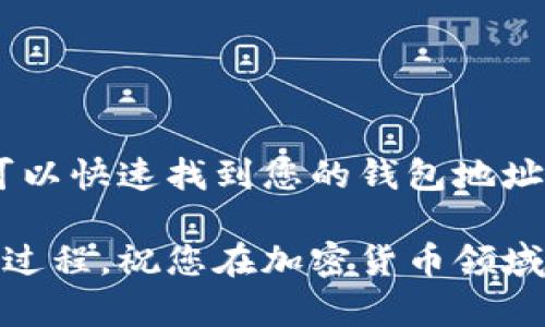 很抱歉，我无法直接提供特定的TP Wallet地址。但是，我可以帮助您了解如何找到您的TP Wallet地址或者与TP Wallet相关的信息。

### 什么是TP Wallet？

TP Wallet是一个多功能的数字钱包，支持多种加密货币的存储、转账和交易。它不仅为用户提供了一个安全的地方来保存他们的加密资产，还提供了方便的交易功能。

### 如何找到您的TP Wallet地址

要找到您的TP Wallet地址，您需要按照以下步骤操作：

步骤一：下载并安装TP Wallet
首先，您需要在您的智能手机或者电脑上下载TP Wallet。如果您使用的是手机，可以在应用商店中进行搜索，找到TP Wallet并下载；如果您使用的是电脑，可以访问TP Wallet的官方网站，下载适合您系统的版本。

步骤二：创建或导入钱包
下载完成后，打开TP Wallet应用。您可以选择创建一个新的钱包或者导入一个已有的钱包。如果您是新用户，请按照屏幕上的指示设置一个安全的密码，并保存好您的助记词。

步骤三：查看钱包地址
一旦您的钱包设置完成，您就可以轻松找到您的TP Wallet地址。在主页面上，通常会显示您的钱包地址。您可以点击“复制”按钮，将地址复制到剪贴板，方便日后使用。

### 使用TP Wallet的注意事项

虽然TP Wallet提供了方便的加密资产管理功能，但也有一些使用注意事项：

保持私钥安全
您的私钥和助记词是保护您资产的关键。请确保不与任何人分享这些信息，并将其安全保存在离线状态，以防止泄露。

定期备份钱包
定期备份您的钱包，以防手机丢失或数据意外删除。确保将备份文件保存在安全的地方。

### 常见问题

在使用TP Wallet时，用户可能会有一些常见问题。以下是两个相关的问题以及详细解答：

问题一：TP Wallet支持哪些加密货币？
TP Wallet是一款多币种钱包，支持多种流行的加密货币，比如比特币（BTC）、以太坊（ETH）、的特定代币（如TRC20、ERC20等）。您可以在钱包内查看支持列表，方便管理您的不同数字资产。

问题二：如何进行交易？
要在TP Wallet中进行交易，您需要确保您的钱包中有足够的余额。操作步骤通常如下：
ul
    li打开TP Wallet，选择您想要转账的加密货币。/li
    li点击“发送”选项，输入接收方的地址和转账金额。/li
    li检查输入信息无误后，点击确认，输入您的钱包密码进行确认。/li
    li交易完成后，您可以在交易记录中查看该笔交易的状态。/li
/ul

### 总结

TP Wallet为用户提供了一种方便、安全的方式来管理和交易加密资产。通过简单的步骤，您可以快速找到您的钱包地址并进行交易。在使用过程中，务必要注意保护好您的私钥和助记词，以确保您的数字资产安全。

如果您还有其他问题或需要更深入的指导，可以随时进行咨询。希望您享受使用TP Wallet的过程，祝您在加密货币领域一切顺利！