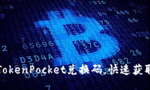 正
如何使用TokenPocket兑换码，快速获取数字资产