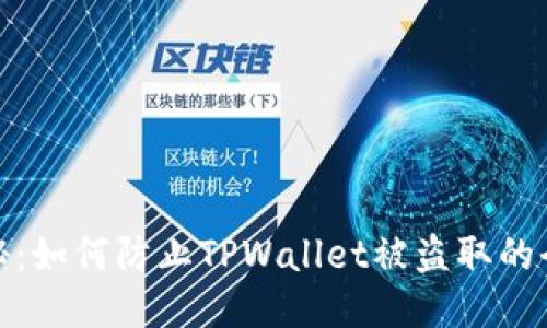 超详细揭秘：如何防止TPWallet被盗取的全方位指南