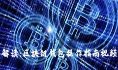 全面解读：区块链钱包操