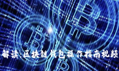 全面解读：区块链钱包操作指南视频汇总