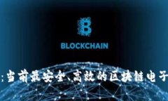全面解析：当前最安全、