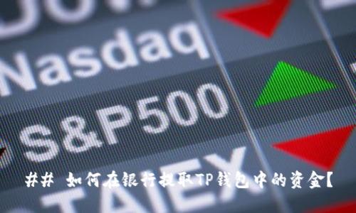 ## 如何在银行提取TP钱包中的资金？