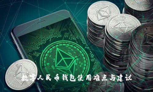 数字人民币钱包使用难点与建议